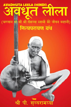 Avadhuta Leela (Hindi)