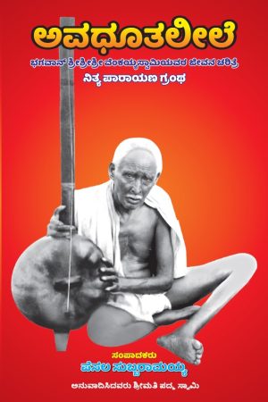 Avadhuta Leela (Kannada)