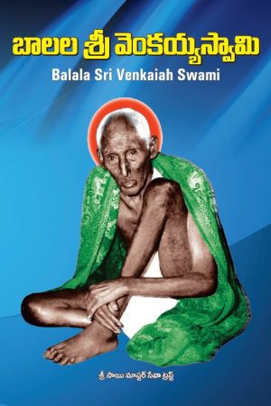 Baalala Sri Venkaiah Swami